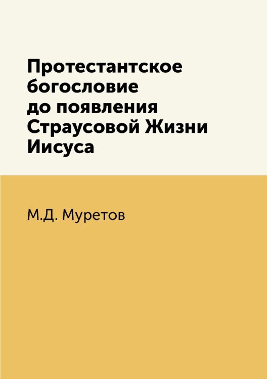 Протестантское богословие до появления Страусовой Жизни Иисуса