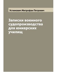 Записки военного судопроизводства для юнкерских училищ