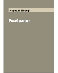 Рембрандт