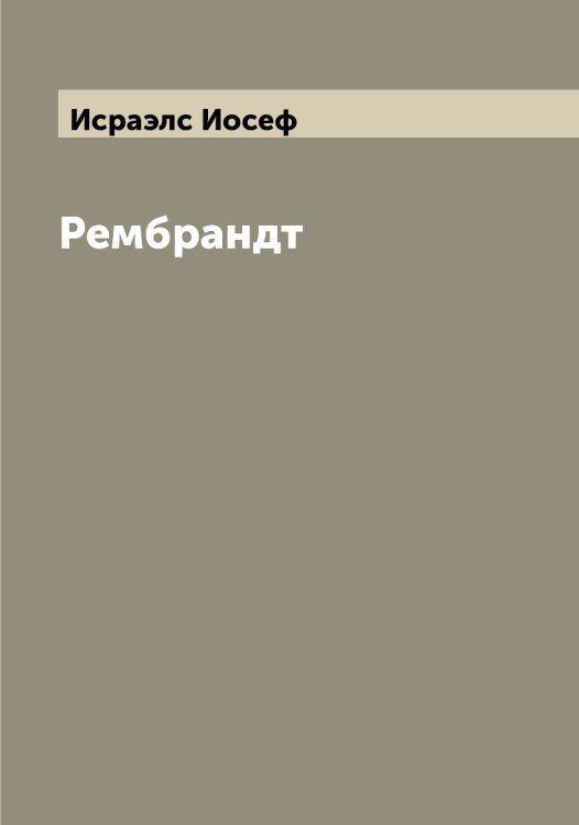 Обложка книги «Рембрандт» — Исраэлс Иосеф, ISBN 9785519874021