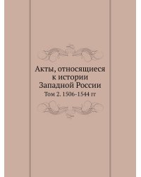 Акты, относящиеся к истории Западной России