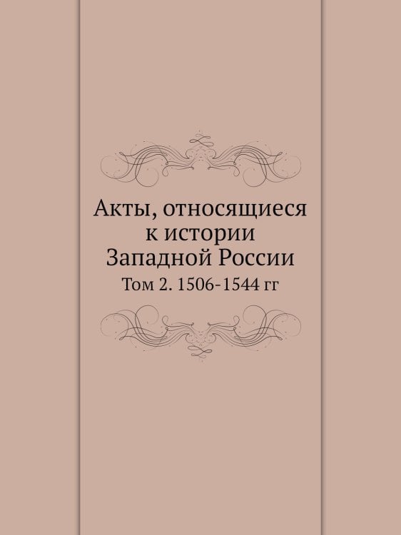 Акты, относящиеся к истории Западной России