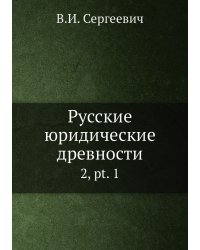 Русские юридические древности