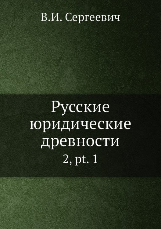 Русские юридические древности