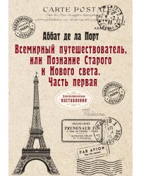 Всемирный путешествователь, или Познание Старого и Нового света