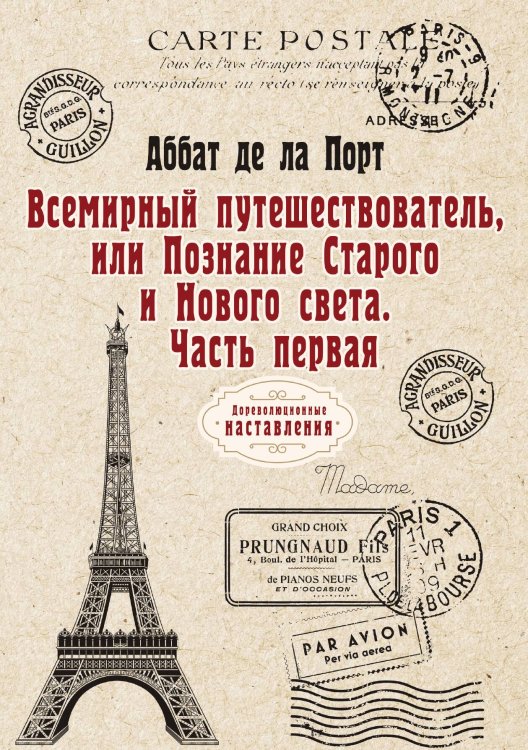 Обложка книги «Всемирный путешествователь, или Познание Старого и Нового света» — де ла Порт Аббат, ISBN 9785521774005