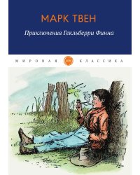 Приключения Гекльберри Финна