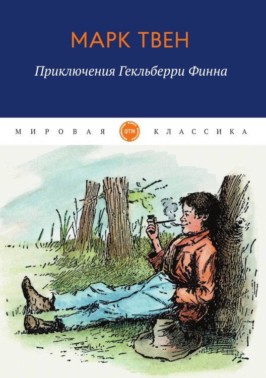 Обложка книги «Приключения Гекльберри Финна» — Твен Марк, ISBN 9785521745647