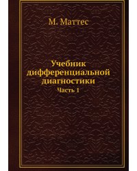 Учебник дифференциальной диагностики