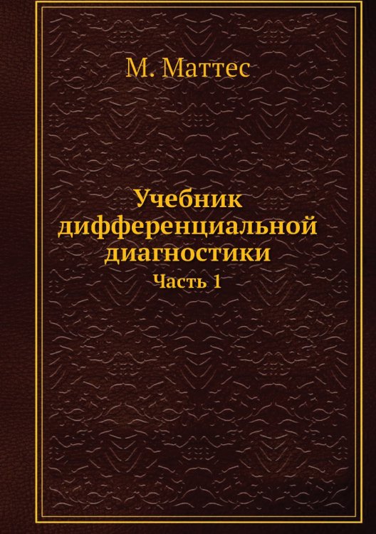 Учебник дифференциальной диагностики