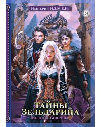 Империя И.З.М.Е.Н. Тайны Зельдарина