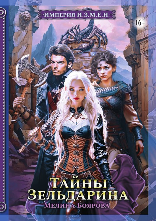 Обложка книги «Империя И.З.М.Е.Н. Тайны Зельдарина» — Мелина Боярова, ISBN 9785521935079