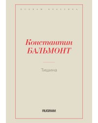 Тишина