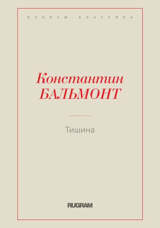 Обложка книги «Тишина» — Константин Бальмонт, ISBN 9785519730617