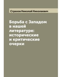 Борьба с Западом в нашей литературе: исторические и критические очерки