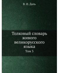 Толковый словарь живого великорусского языка