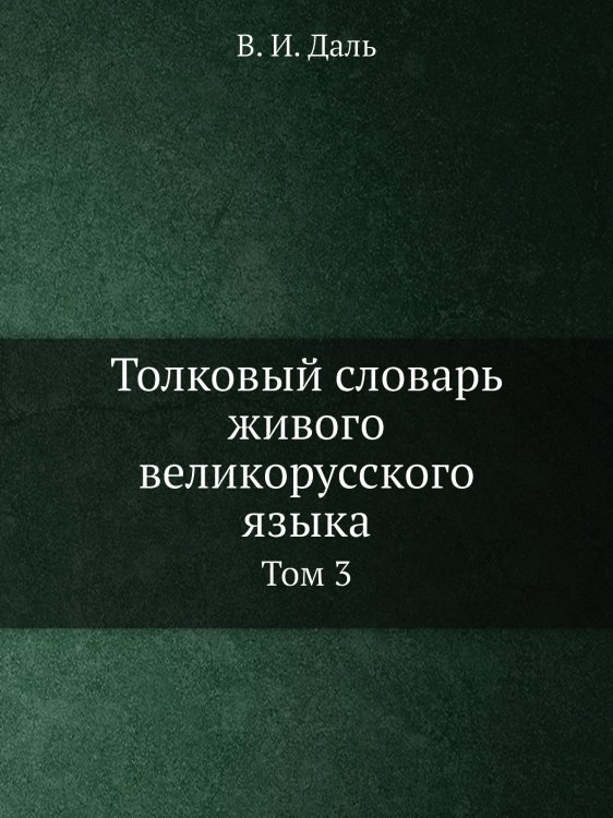 Толковый словарь живого великорусского языка