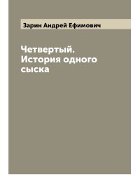 Четвертый. История одного сыска