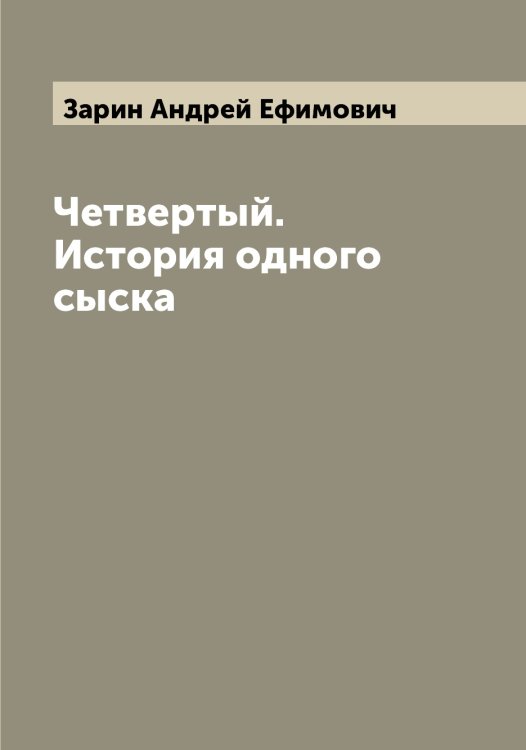 Обложка книги «Четвертый. История одного сыска» — Зарин Андрей Ефимович, ISBN 9785519856881