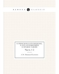 О римском католицизме, и его отношениях к православию