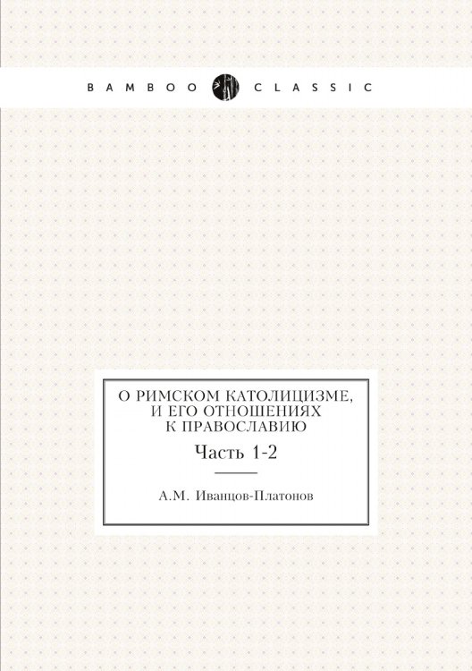 О римском католицизме, и его отношениях к православию