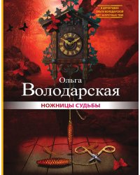 Ножницы судьбы