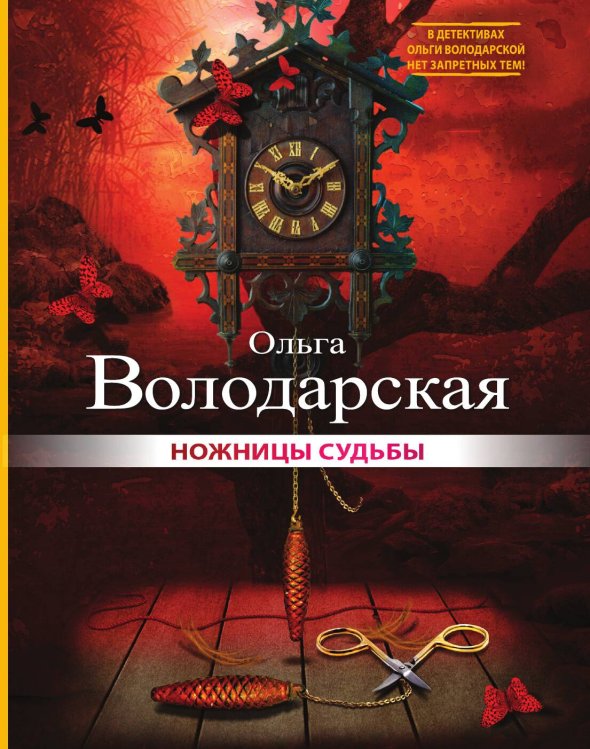 Обложка книги «Ножницы судьбы» — Володарская Ольга Геннадьевна, ISBN 9785041827601