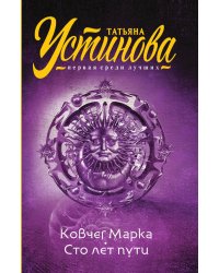 Ковчег Марка. Сто лет пути