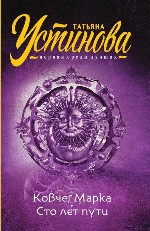 Обложка книги «Ковчег Марка. Сто лет пути» — Устинова Татьяна Витальевна, ISBN 9785042193354