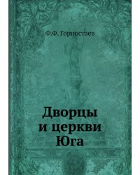 Дворцы и церкви Юга