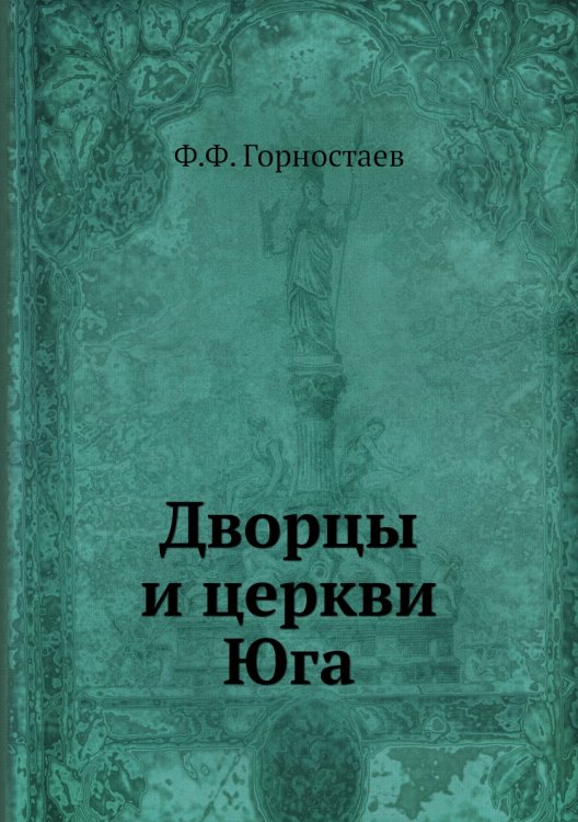 Дворцы и церкви Юга