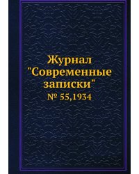 Журнал "Современные записки"