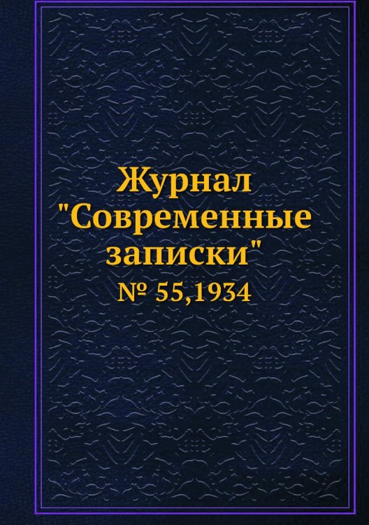 Обложка книги «Журнал "Современные записки"», ISBN 9785458668286