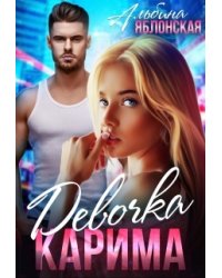 Девочка Карима