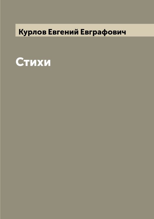 Обложка книги «Стихи» — Курлов Евгений Евграфович, ISBN 9785519919272