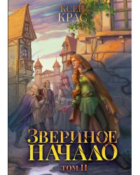 Звериное начало. Том II