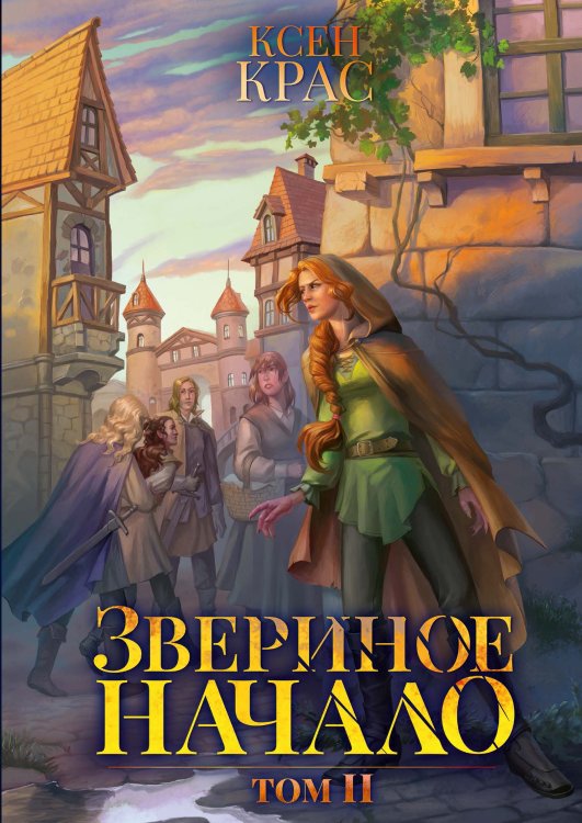 Обложка книги «Звериное начало. Том II» — Ксен Крас, ISBN 9785521914470