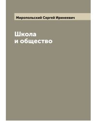 Школа и общество