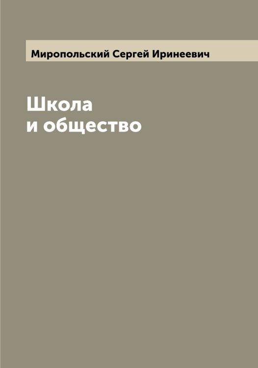 Обложка книги «Школа и общество» — Миропольский Сергей Иринеевич, ISBN 9785519967815