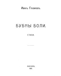 Бубны боли. Стихи