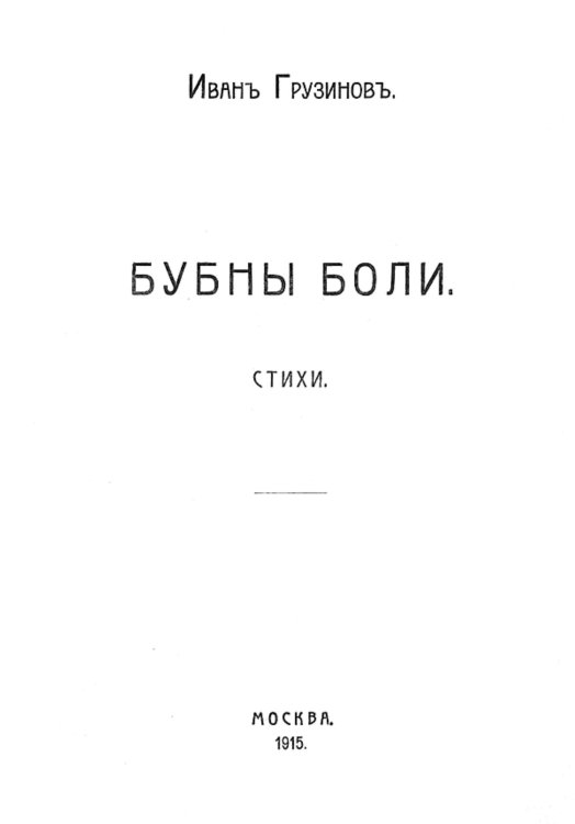 Обложка книги «Бубны боли. Стихи» — Грузинов Иван Васильевич, ISBN 9785521953691