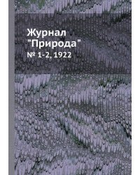 Журнал "Природа"
