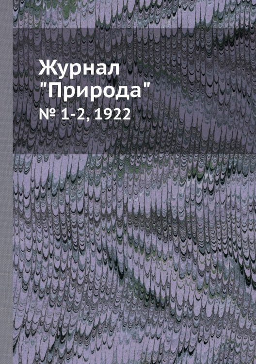 Журнал "Природа"