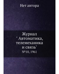 Журнал " Автоматика, телемеханика и связь"