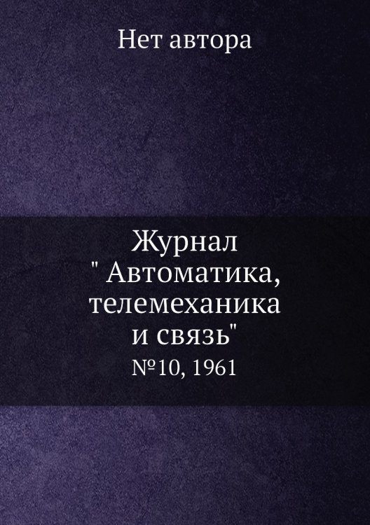 Обложка книги «Журнал " Автоматика, телемеханика и связь"» — Нет автора, ISBN 9785458692144