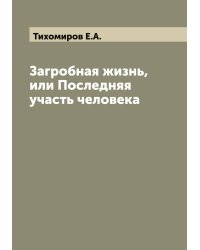 Загробная жизнь, или Последняя участь человека