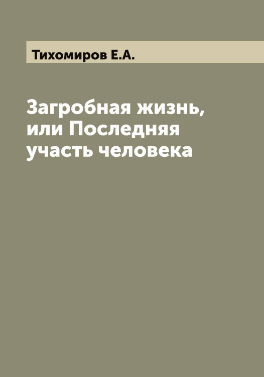 Обложка книги «Загробная жизнь, или Последняя участь человека» — Тихомиров Е.А., ISBN 9785519768351