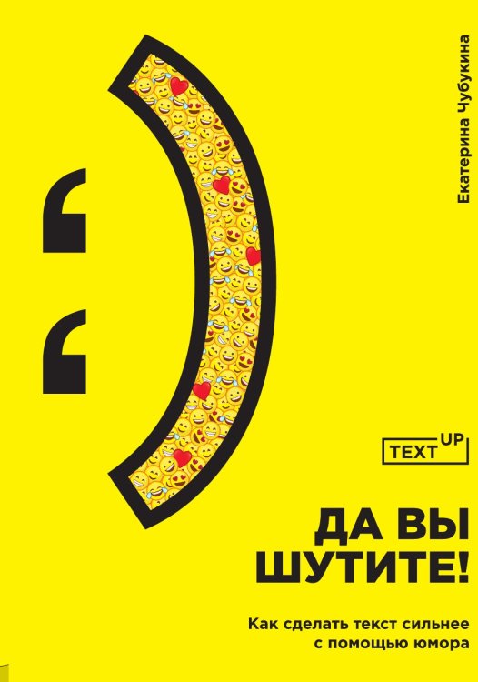 Да вы шутите! Как сделать текст сильнее с помощью юмора Да вы шутите! Как сделать текст сильнее с помощью юмора