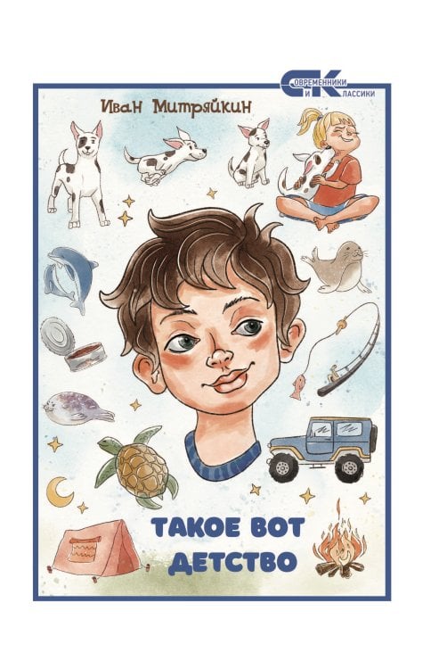 Обложка книги «Такое вот детство» — Митряйкин Иван, ISBN 9785907395589