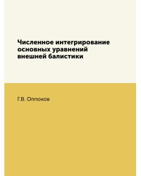 Численное интегрирование основных уравнений внешней балистики